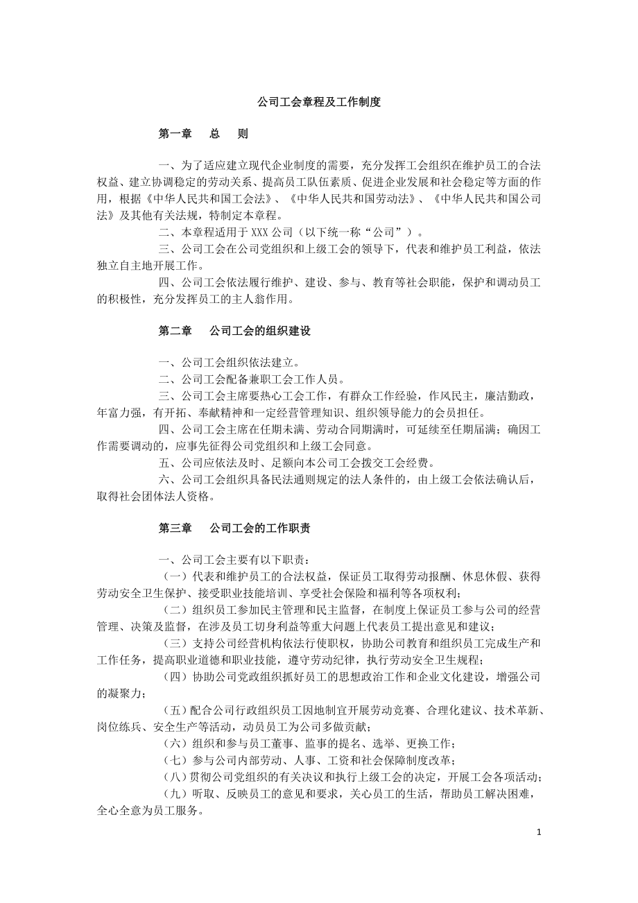 公司工會章程及工作制度(含財務管理規(guī)定)-（word）可編輯.doc_第1頁