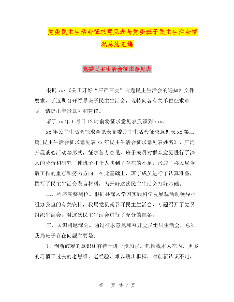 黨委民主生活會征求意見表與黨委班子民主生活會情況總結(jié)匯編.doc_第1頁