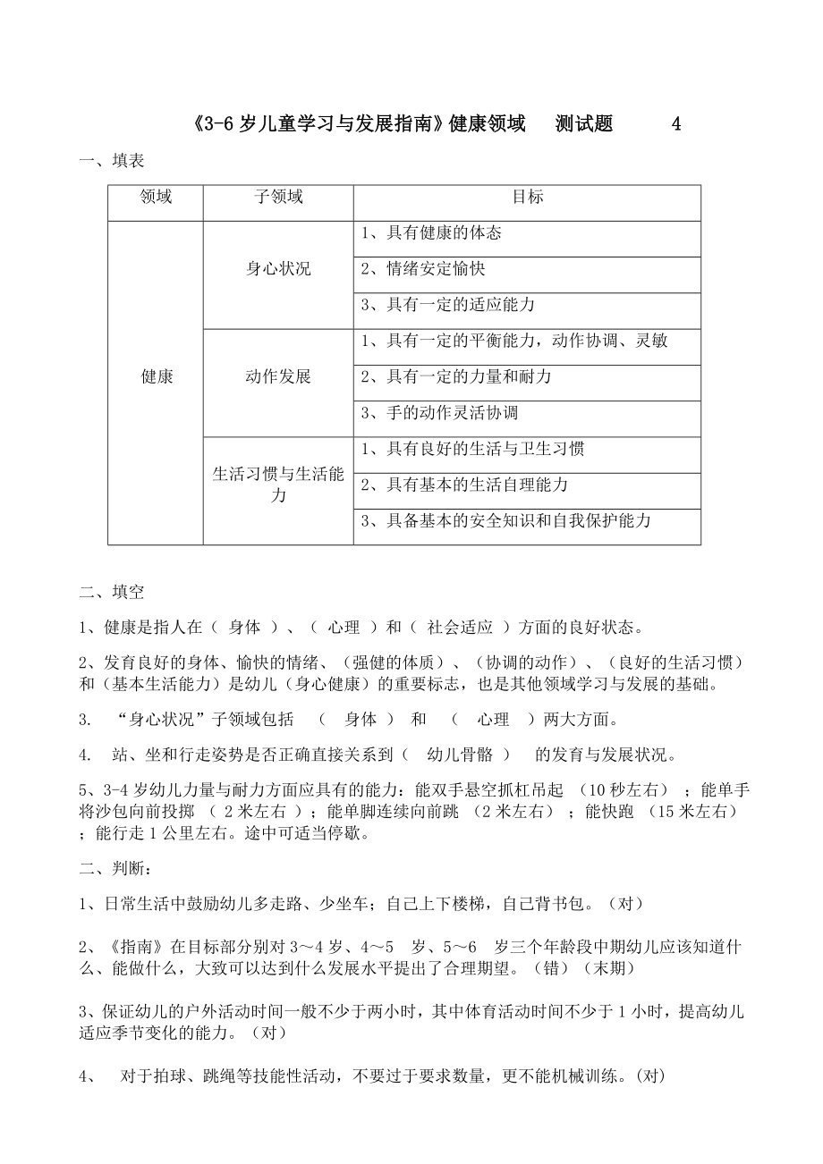 《3-6歲兒童學(xué)習(xí)與發(fā)展指南》健康領(lǐng)域__測(cè)試題(答案).doc_第1頁(yè)