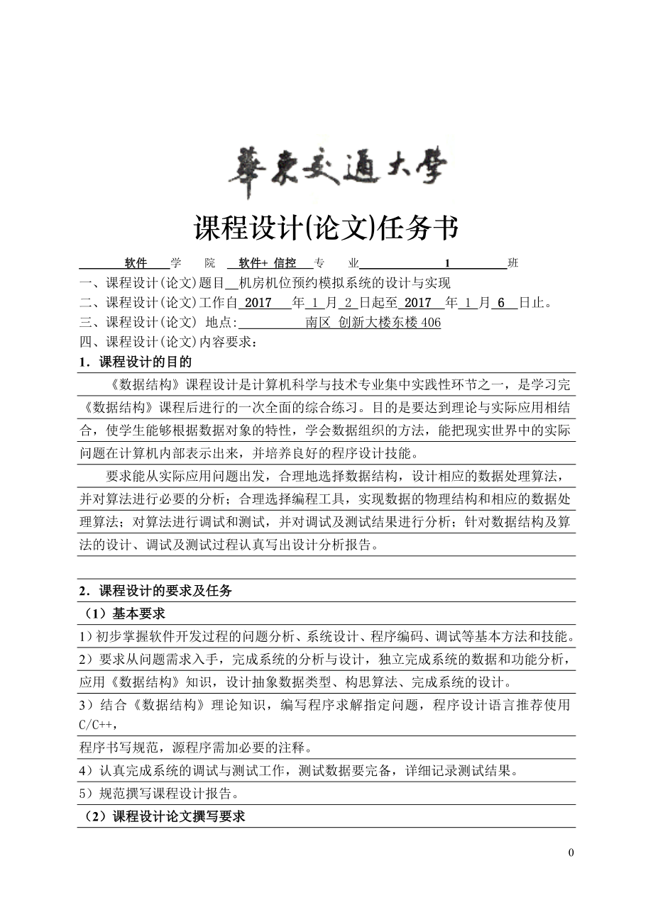 機房機位預約模擬系統(tǒng)的設計與實現(xiàn)--課程設計報告.doc_第1頁