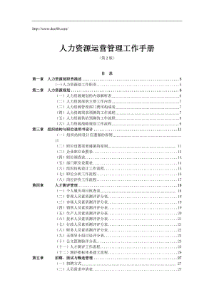 人力資源運(yùn)營(yíng)管理工作手冊(cè).doc