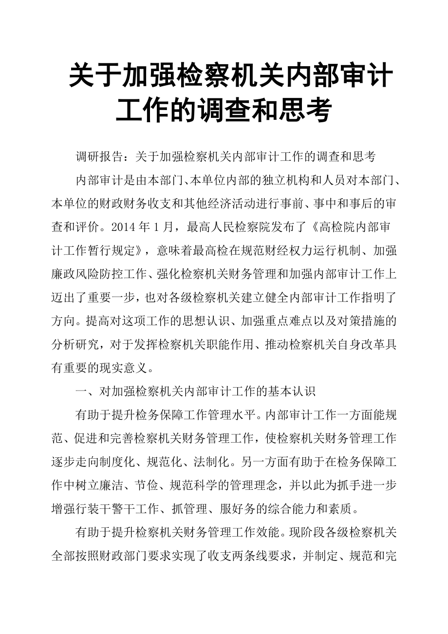 關于加強檢察機關內部審計工作的調查和思考.docx_第1頁