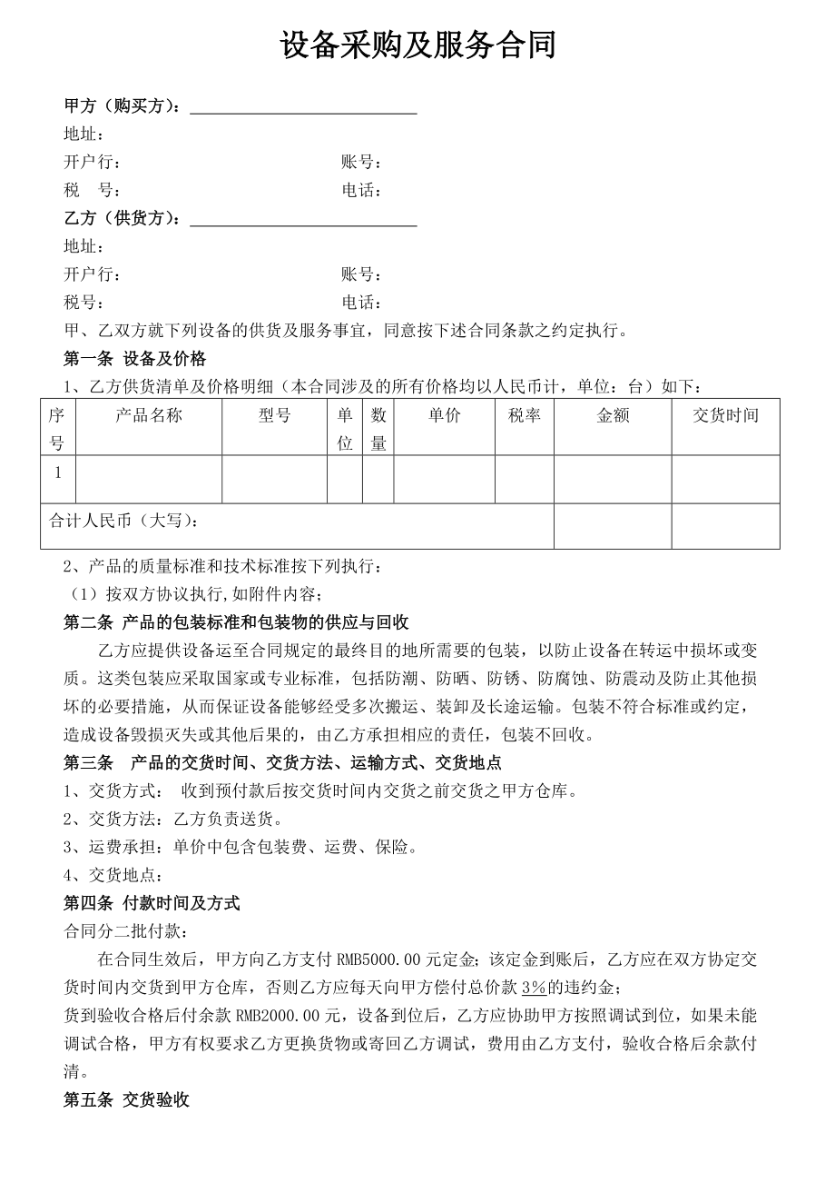 設(shè)備采購合同及設(shè)備技術(shù)協(xié)議(模板).doc_第1頁