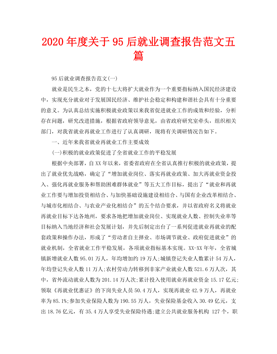 2020年度关于95后就业调查报告范文五篇_第1页