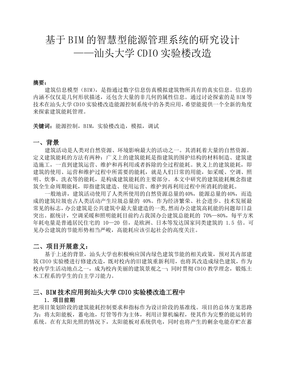 基于BIM的智慧型能源管理系統(tǒng)的研究設(shè)計論文最終版.docx_第1頁