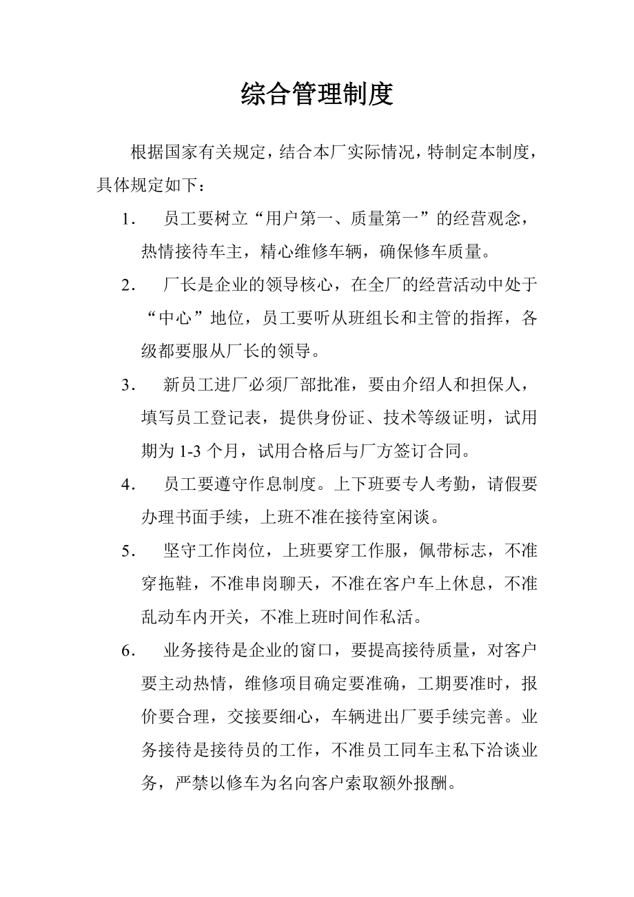 汽车修理厂综合管理制度.doc_第1页