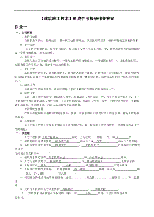 電大【建筑施工技術(shù)】形成性考核冊參考作業(yè)答案.doc