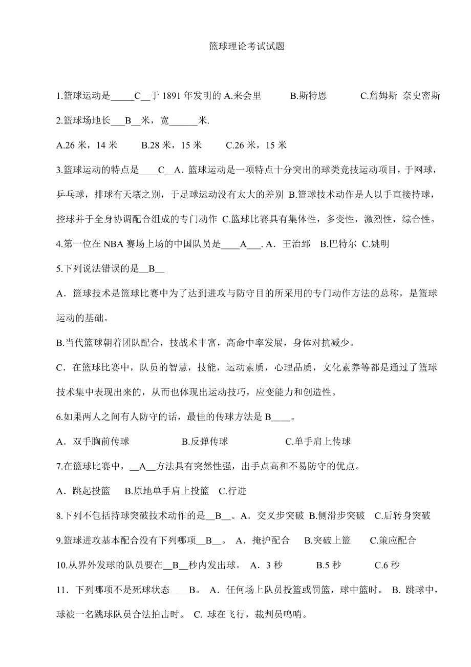 篮球理论考试试题.doc_第1页