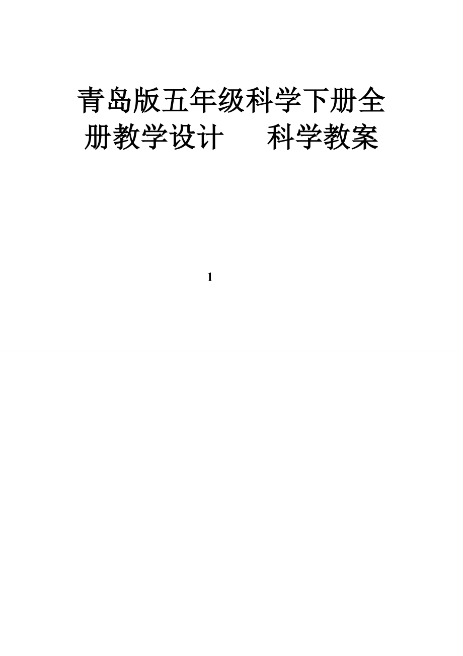 青島版五年級(jí)科學(xué)下冊(cè)全冊(cè)教學(xué)設(shè)計(jì)科學(xué)教案.doc_第1頁