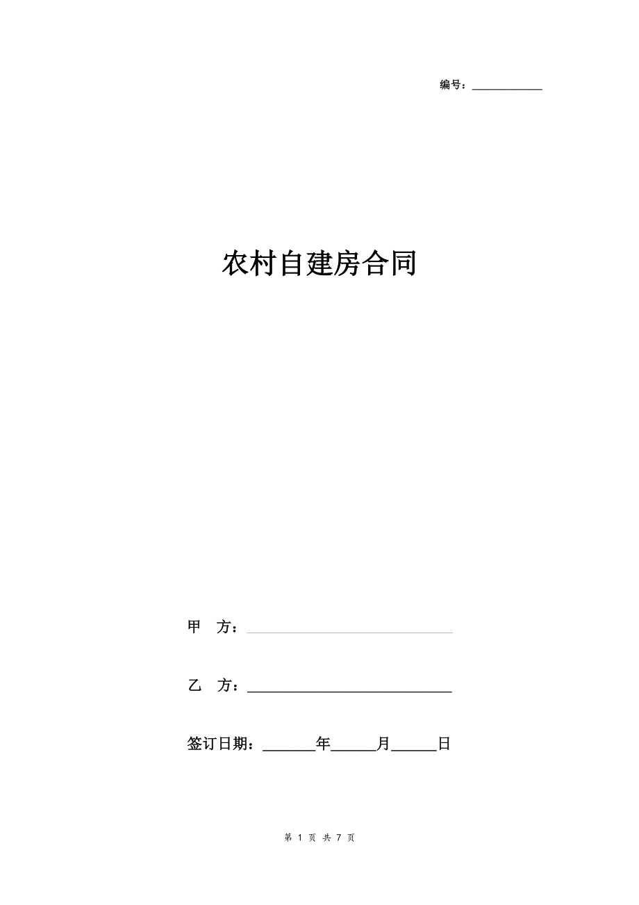 農(nóng)村自建房合同協(xié)議書范本標(biāo)準詳細版_第1頁