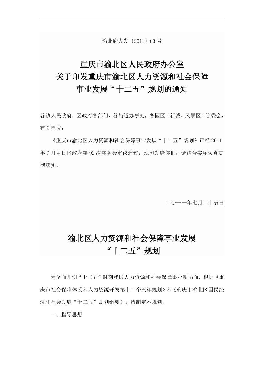 渝北區(qū)人力資源和社會保障事業(yè)發(fā)展“十二五”規(guī)劃_第1頁