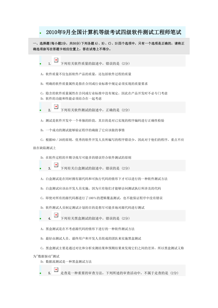 全國計算機(jī)等級考試四級軟件測試工程師附答案.doc_第1頁