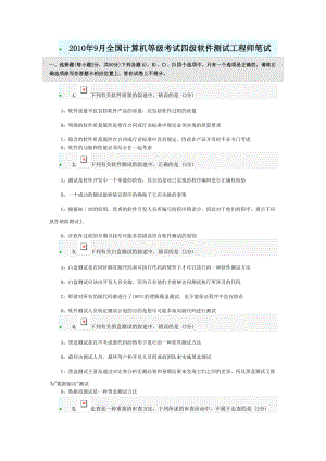 全國計(jì)算機(jī)等級考試四級軟件測試工程師附答案.doc