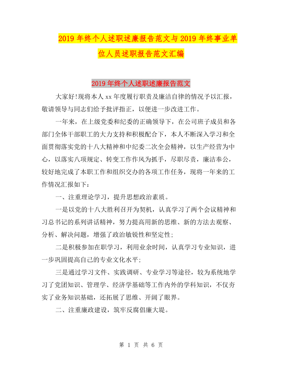 2019年終個人述職述廉報告范文與2019年終事業(yè)單位人員述職報告范文匯編.doc_第1頁