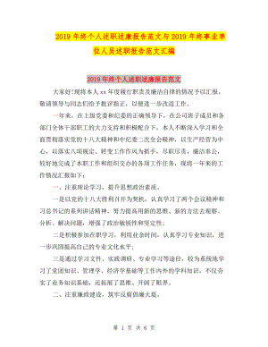 2019年終個人述職述廉報告范文與2019年終事業(yè)單位人員述職報告范文匯編.doc