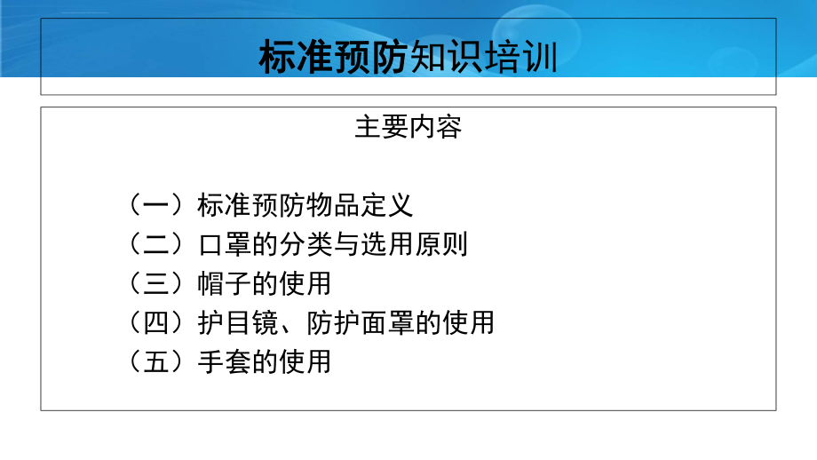 標(biāo)準(zhǔn)預(yù)防知識培訓(xùn)ppt課件_第1頁