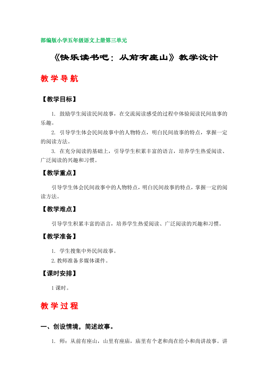 《快樂讀書吧：從前有座山》教學(xué)設(shè)計(jì)（部編版小學(xué)語文五年級(jí)上冊第三單元）_第1頁