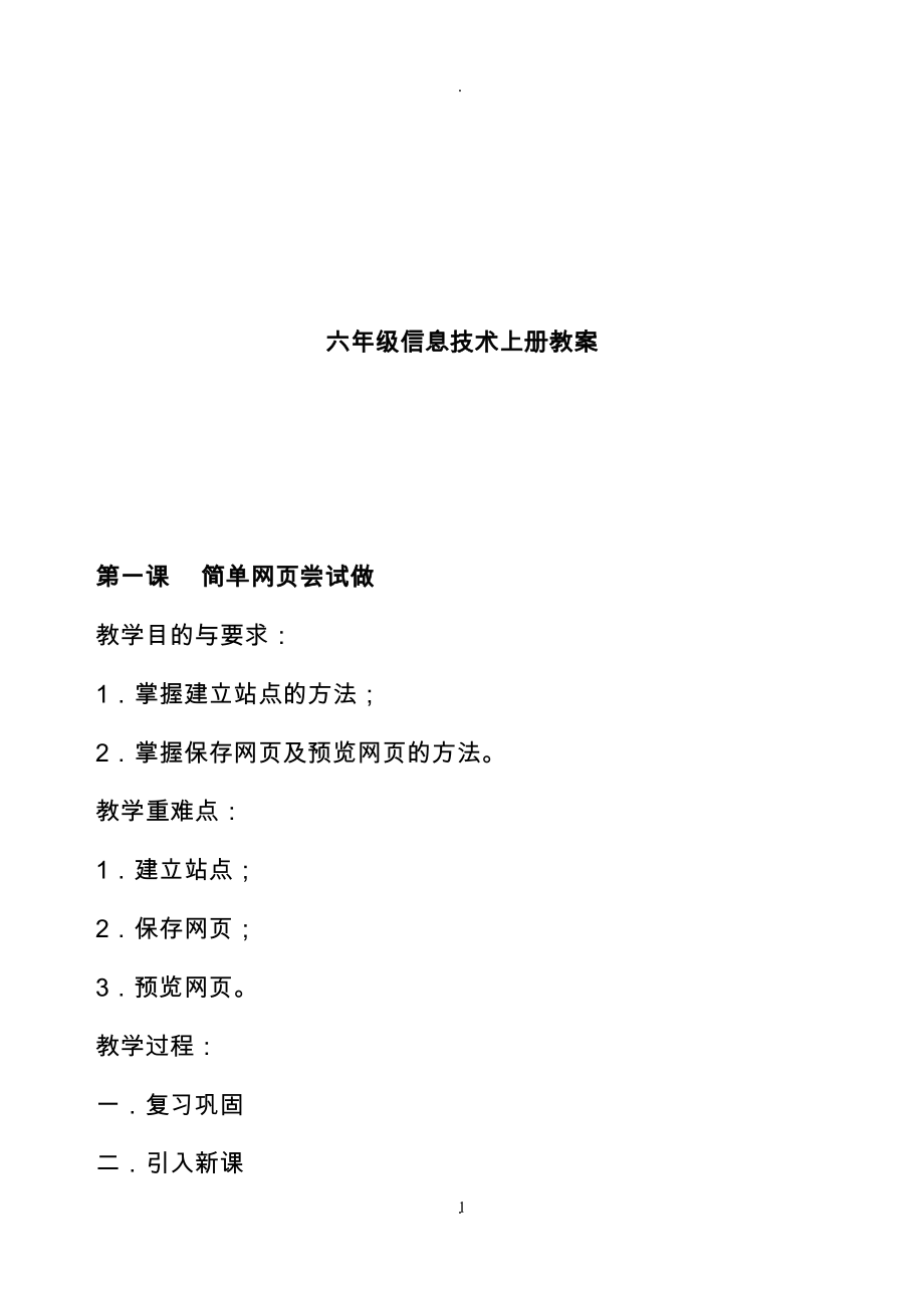 教案：新人教版六年級上冊信息教案.doc_第1頁