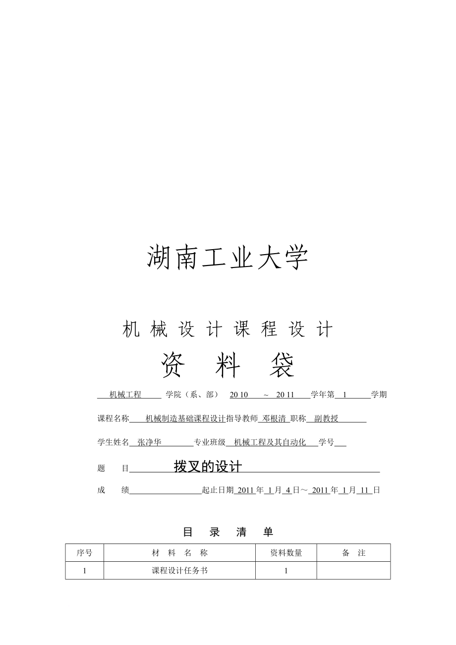 機(jī)械設(shè)計(jì)課程設(shè)計(jì)之撥叉的設(shè)計(jì)_第1頁