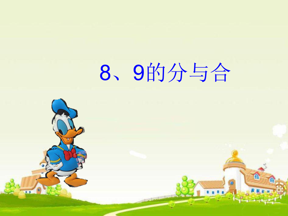 《8、9的分與合》_PPT課件.ppt_第1頁(yè)