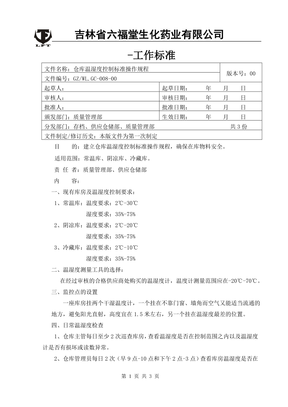 倉庫溫濕度控制標(biāo)準(zhǔn)操作規(guī)程.doc_第1頁