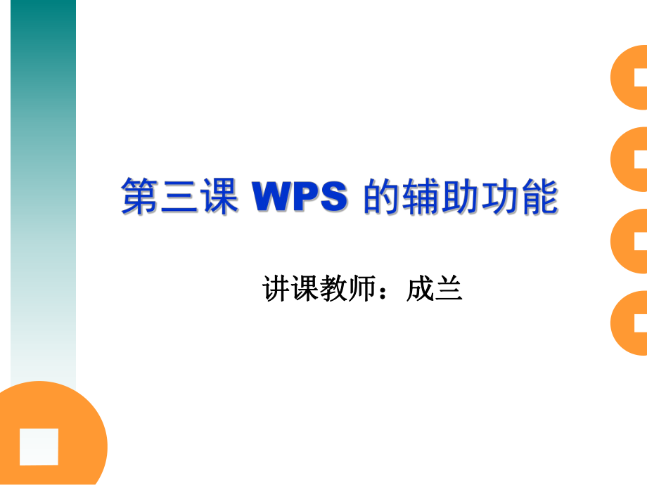 第三課wps_的輔助功能ppt課件_第1頁