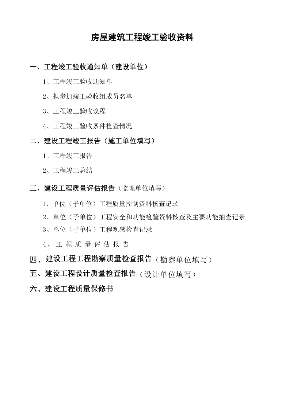 房屋建筑工程竣工驗收資料.doc_第1頁