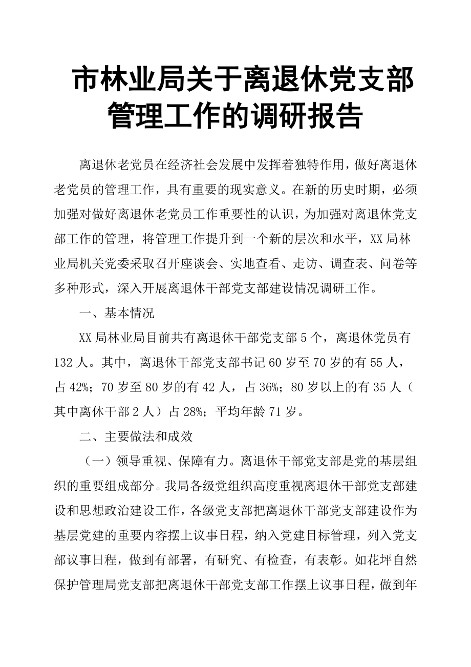 市林業(yè)局關于離退休黨支部管理工作的調研報告_第1頁