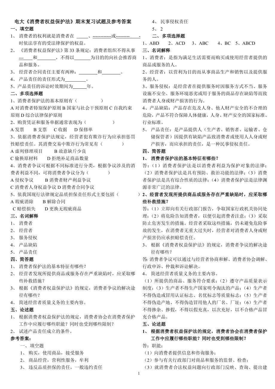 2019電大《消費者權(quán)益保護法》期末重點復(fù)習(xí)試題及參考答案必考重點.doc_第1頁