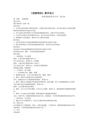 人教版二年級數(shù)學上冊觀察物體教學設計和說課稿.doc