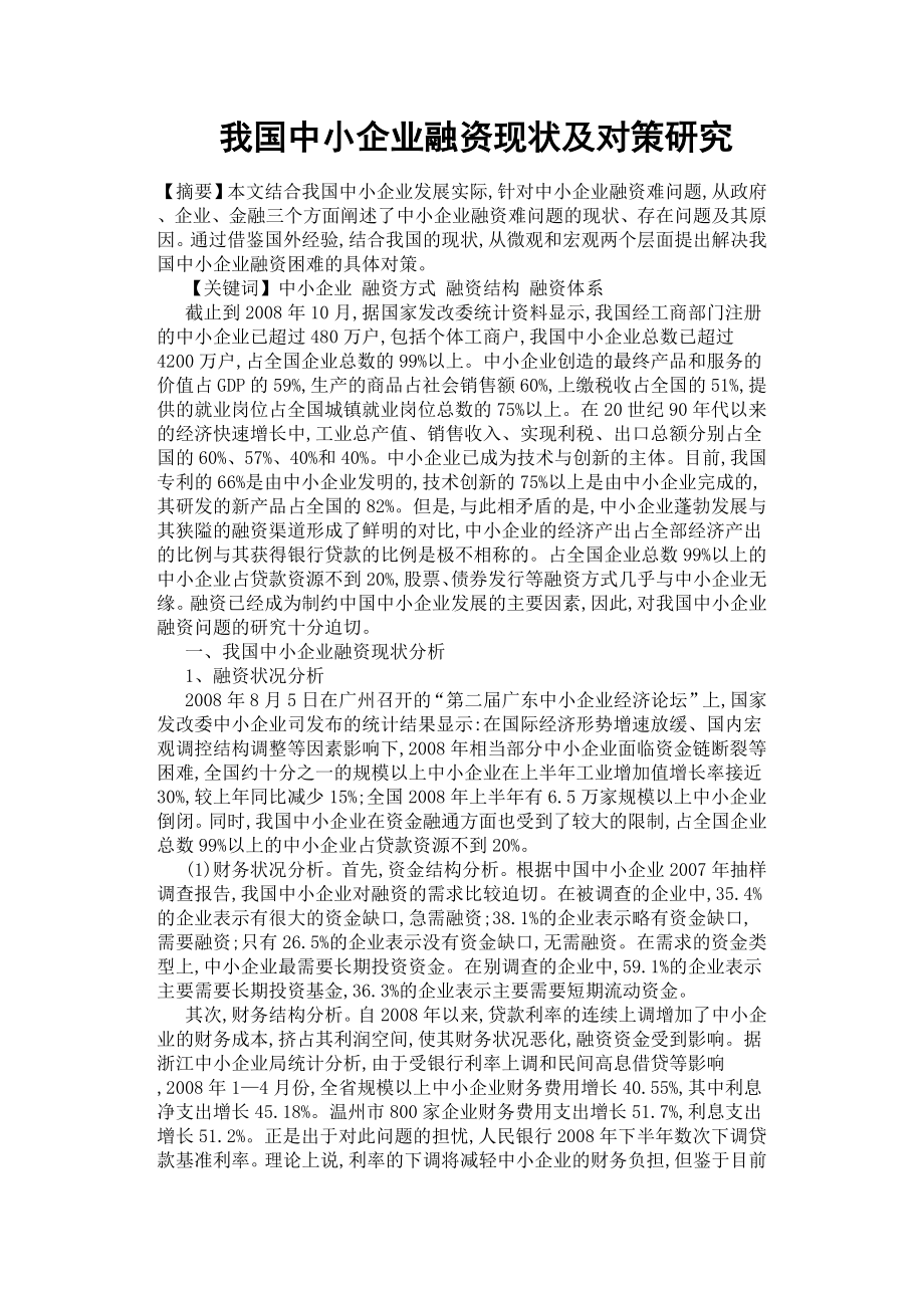 我國(guó)中小企業(yè)融資現(xiàn)狀及對(duì)策研究.docx_第1頁(yè)