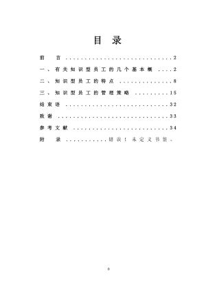 論知識(shí)型企業(yè)員工管理畢業(yè)論文.doc