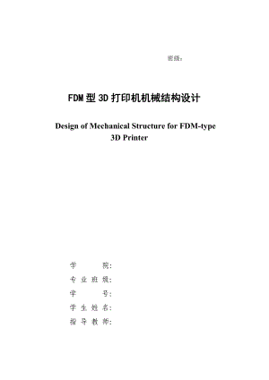 FDM型3D打印機機械結(jié)構(gòu)設(shè)計