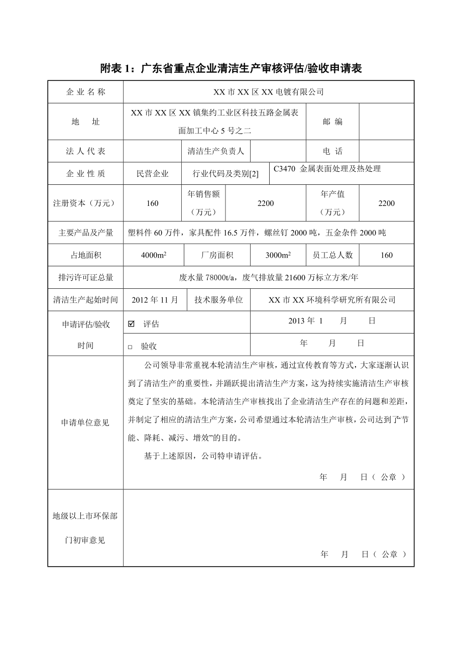 電鍍企業(yè)清潔生產(chǎn)執(zhí)行方案(潔生產(chǎn)審核報(bào)告).doc_第1頁