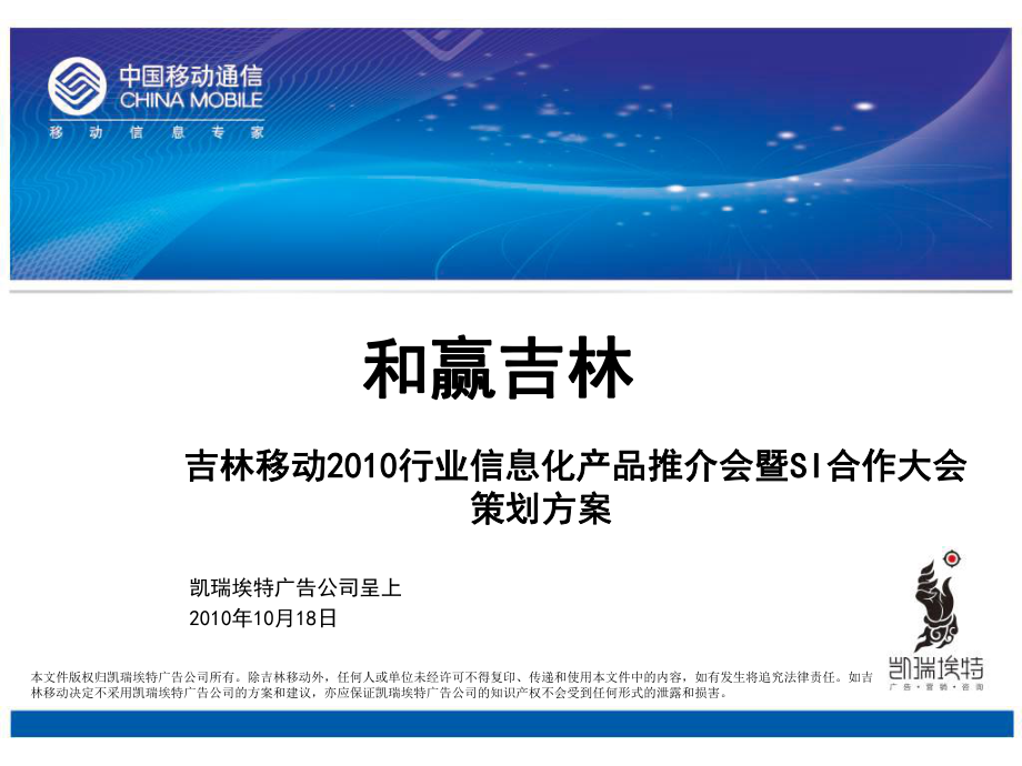 吉林移動移動行業(yè)信息化交流會方案_第1頁