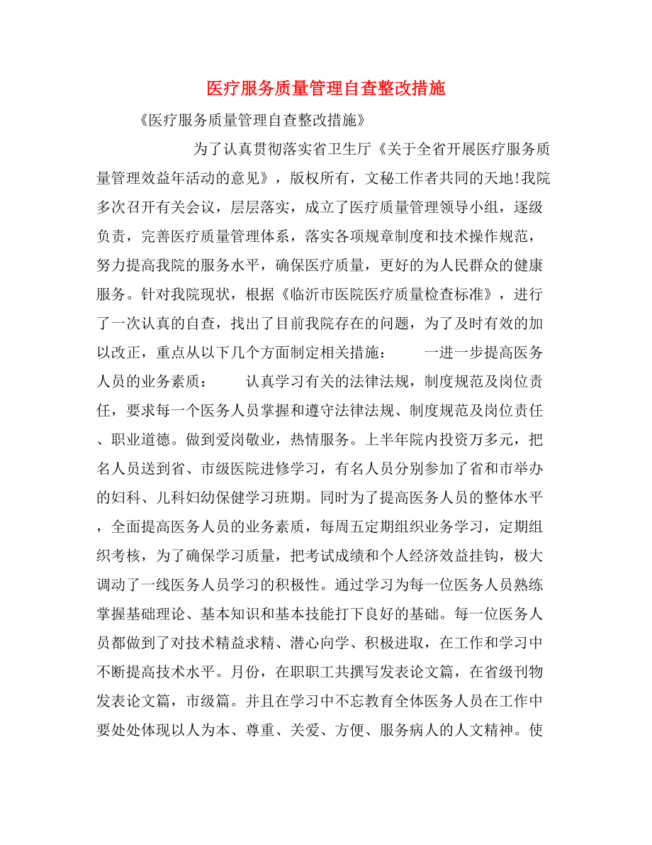 医疗服务质量管理自查整改措施.doc_第1页