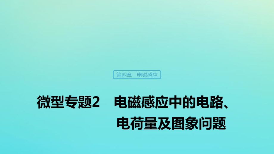 2019_20學(xué)年高中物理第四章電磁感應(yīng)現(xiàn)象微型專(zhuān)題2電磁感應(yīng)中的電路、電荷量及圖象問(wèn)題課件.pptx_第1頁(yè)