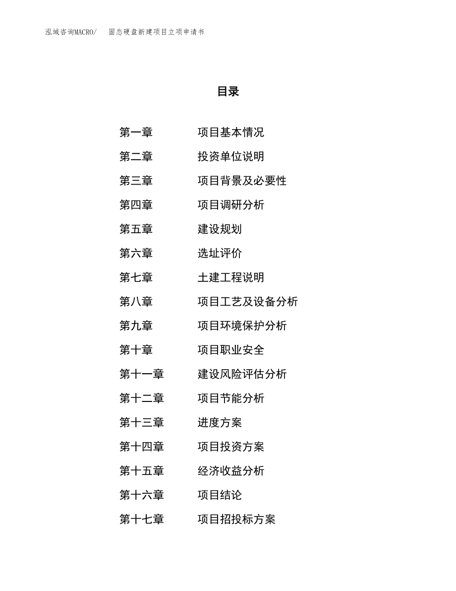 固態(tài)硬盤新建項目立項申請書.docx_第1頁