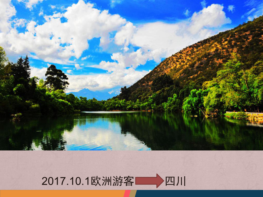 《旅游線路設(shè)計(jì)》PPT課件.ppt_第1頁(yè)