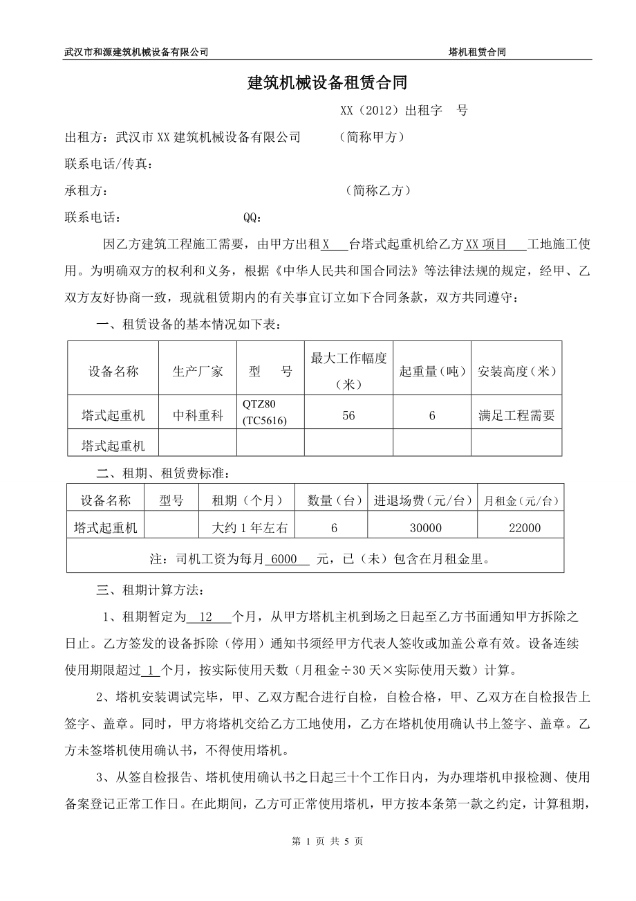 塔吊租赁合同范本.doc_第1页