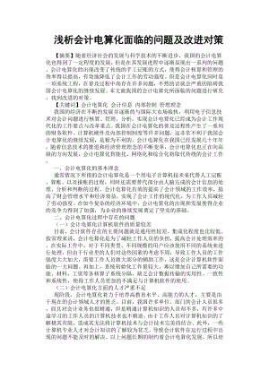 淺析會計電算化面臨的問題及改進(jìn)對策.docx