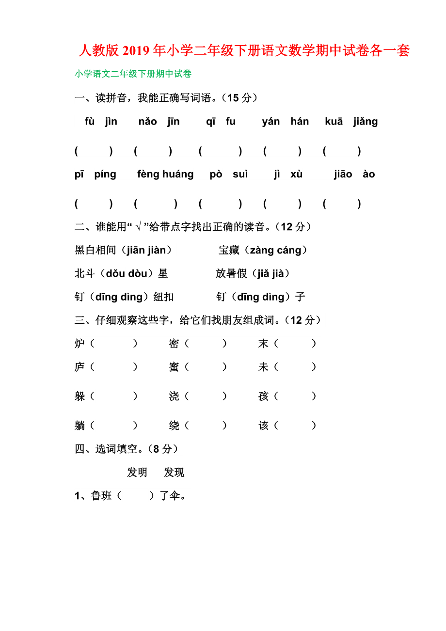 人教版2019年小學(xué)二年級下冊語文數(shù)學(xué)期中試卷各一套_第1頁