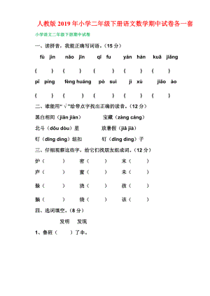 人教版2019年小學(xué)二年級(jí)下冊(cè)語文數(shù)學(xué)期中試卷各一套