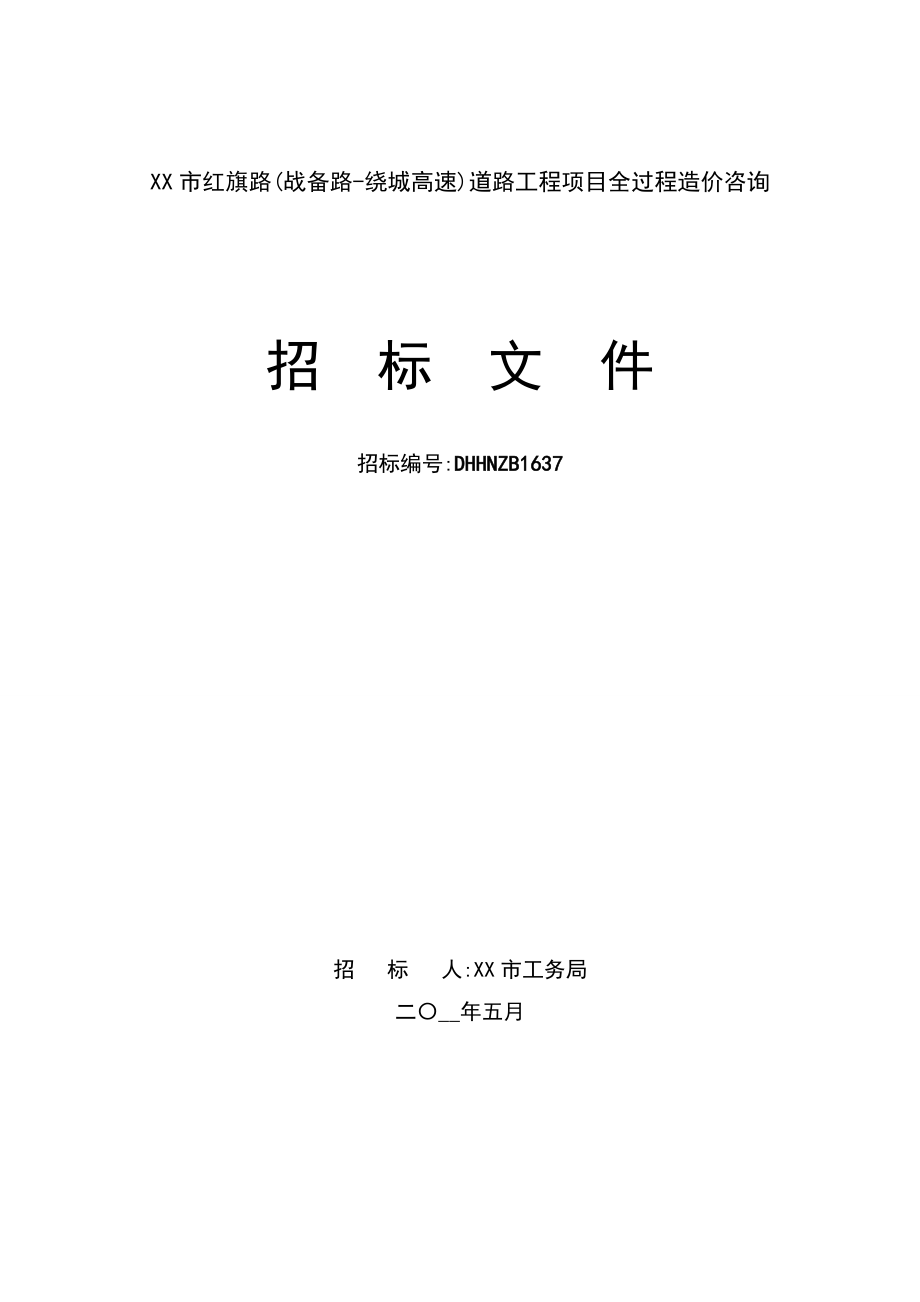 道路工程项目全过程造价咨询招标文件范本_第1页