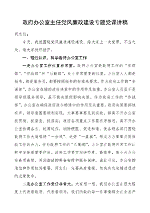 【廉政黨課】政府辦公室主任黨風廉政建設專題黨課講稿