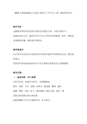 2019人教版部編本六年級(jí)上冊(cè)語文《竹節(jié)人》第二課時(shí)教學(xué)設(shè)計(jì)