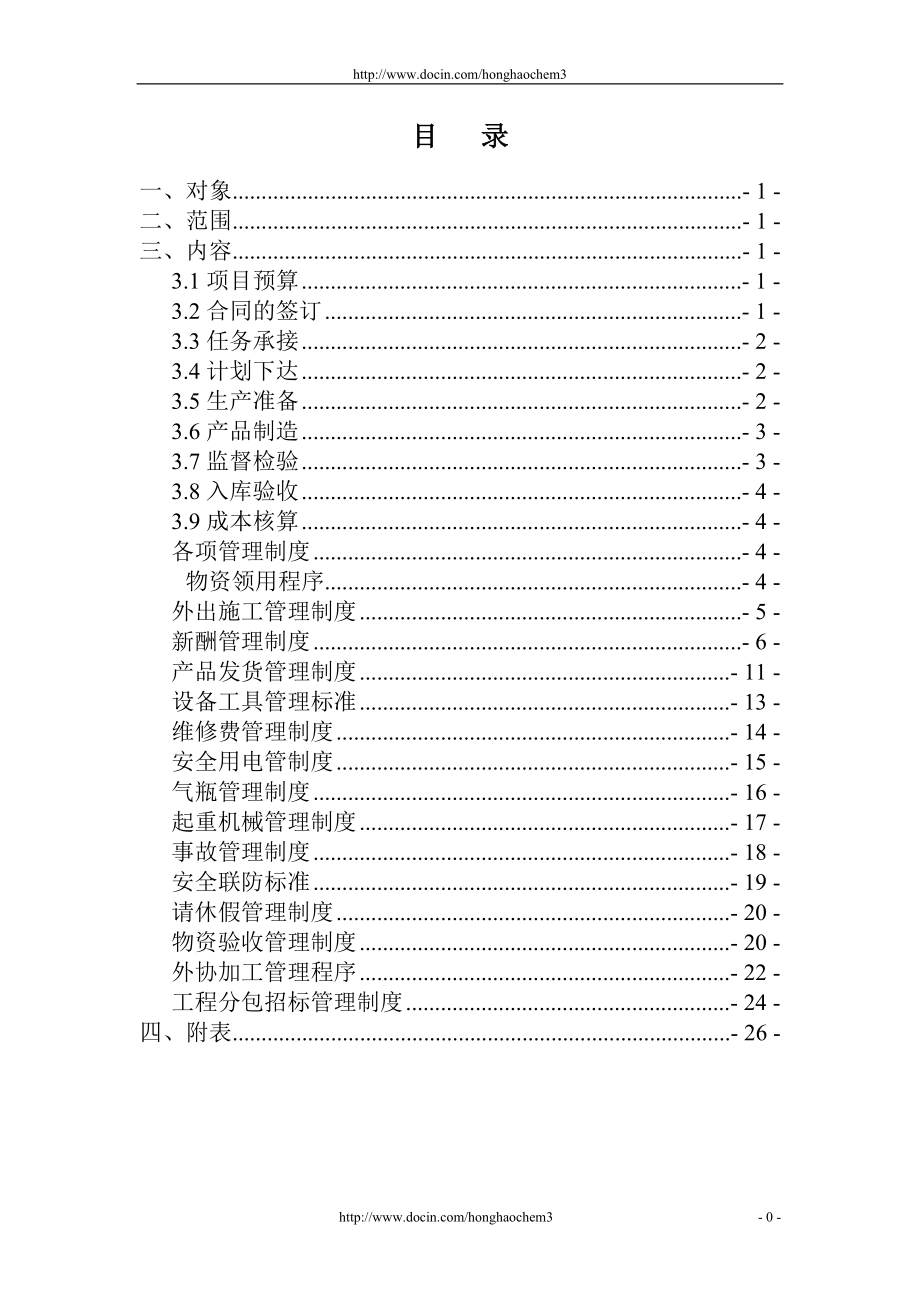 鋼結(jié)構(gòu)公司管理制度匯編_第1頁