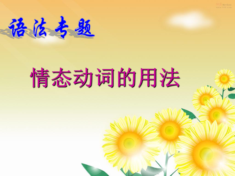 《英語(yǔ)情態(tài)動(dòng)詞》PPT課件.ppt_第1頁(yè)