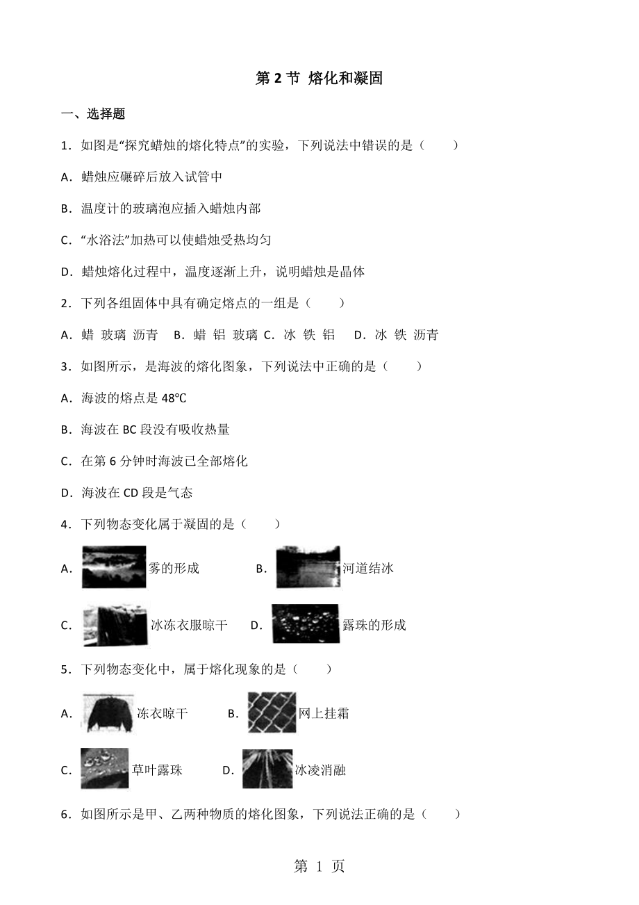 人教版物理八年級(jí)上冊(cè)第三章第2節(jié)熔化和凝固同步測(cè)試題_第1頁(yè)