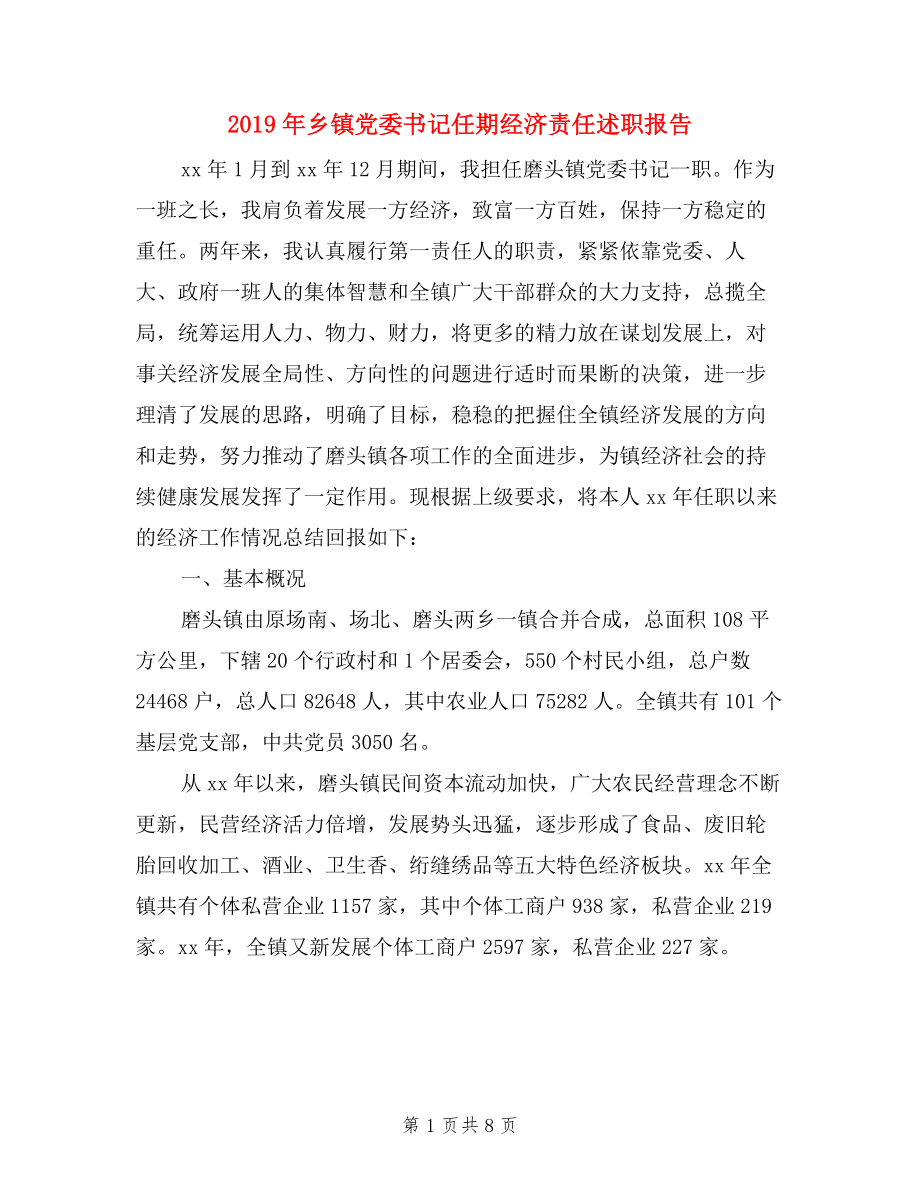 2019年鄉(xiāng)鎮(zhèn)黨委書記任期經(jīng)濟責任述職報告_第1頁